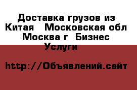 Доставка грузов из Китая - Московская обл., Москва г. Бизнес » Услуги   